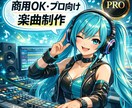 アイドル・アニソン・HIPHOPまで作詞作曲します 商用利用OK｜プロクリエイターによる楽曲制作 イメージ1