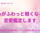 心がふわっと軽くなる恋愛鑑定します 不安な恋心に寄り添い、そっと未来を照らします。 イメージ1
