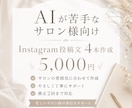 サロン向けインスタ投稿文4本作成します 忙しいサロン様の発信業務をサポートします イメージ1
