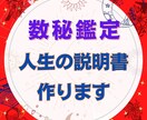 30P以上！数秘鑑定『あなたの人生説明書」作ります 僕の全ての力使い30P大ボリュームの人生の説明書を作ります！ イメージ1