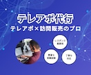 テレアポ代行いたします テレアポ・訪問販売の経験を活かして結果を出します！ イメージ1