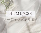 HTML/CSSでコーディングします レスポンシブ対応込みで、丁寧にコーディングします イメージ1