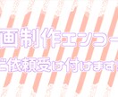 動画制作のご依頼受け付けます ニコ動＆youtube用に動画を作ります！ イメージ1