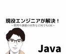 Javaに関する質問・コード作成を受け付けます 現役エンジニアがJavaに関するお悩みを解決します。 イメージ1