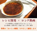 プロ料理人がレシピ開発と長尺動画編集まで対応します 企業・飲食店向けの商用料理動画制作と実用的なレシピ開発を対応 イメージ1
