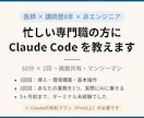 忙しい専門職にClaude Code教えます 医師×講師歴8年｜非エンジニアが非エンジニアに イメージ1
