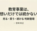 教育事業の売る・買う・続ける判断を整理しますます 教育事業特有の判断を60分で整理 イメージ1