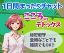 1日あれば仲良し！1日間チャットでガッツリ聞きます 楽しいチャットでイライラも解消よ！《12月末迄限定価格》 イメージ1