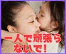 一人で抱えがち★ワンオペ育児のモヤモヤ解消します 疲労蓄積！/育児ストレス/産後鬱/シンママ/シンパパ イメージ4