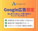 Google/リスティング広告設定しますます 初期設定・計測・出稿まですべて承ります イメージ1