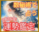 2026年あなたの運勢鑑定を数秘術で読み解きます 運気を味方につけて開運成就｜成功のチャンスをつかみ最高の年に イメージ1