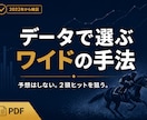競馬初心者も｜データで選ぶワイドの買い方を教えます 予想不要。少頭数で2頭が3着以内を狙う、バランス型の手法 イメージ1