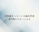 昇格論文・レポート・小論文作成サポートします 論文やレポートの悩み、ゼロにします。 イメージ1