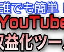 YouTube収益化ツールを販売します 丁寧な説明で誰でもお使いできるようサポートさせていただきます イメージ1