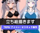 魅力的なTRPG・ゲームのオリジナル立ち絵描きます 小説・動画配信・アイコンあなただけのオリキャラ制作します イメージ1