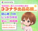 2000件超購入者がココナラ出品活動を応援します リピ様獲得⭐︎初心者⭐︎トラブル⭐︎電話相談向け⭐︎伴走OK イメージ1