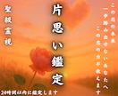 聖級霊視鑑定【片想いの答え】彼の本音と未来を視ます 恋が実るか、諦めるべきか…彼の本心は？　占い・相談 イメージ1