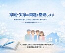 家庭・実家問題を整理します 複雑な悩みを整理し、ご本人とご家族が前に進める形へ イメージ1