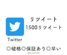 Twitterのツイート1500RT以上拡散します RT1500保証します！SNS宣伝&集客&拡散 イメージ1