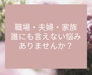 女性限定★電話相談☎人間関係の悩み・不満・聞きます 職場・夫婦・恋人・親子・人間関係のモヤモヤ吐き出しましょう イメージ2