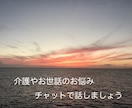 介護やご家族の悩みは辛いと思います 誰にも話せず、お一人で抱え込んで居る方へ イメージ1