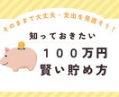 100万円の貯金の仕方教えます 転職・起業はしないで大丈夫！そのままでも貯まります！ イメージ1