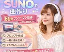 生成AI 『SUNO』で音楽を作る方法を教えます 初心者OK！曲作りが楽しくなる60分 イメージ1