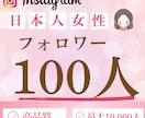 出品記念価格✴︎インスタのフォロワーを増やします インスタの宣伝に！日本人女性フォロワーを100人増やします イメージ1