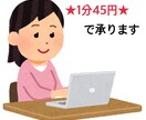 1分45円で文字起こします 丁寧かつ迅速な対応を心がけております。 イメージ1