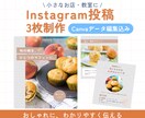 ３枚で伝わるInstagram投稿を制作します 世界観を整え、お店や教室の魅力が伝わる投稿を制作します★ イメージ1