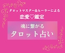 恋愛専門❣️あなたの気になるコト、占います 片思い、相手の気持ち、出会い、秘密の恋など恋愛にお悩みの方に イメージ1