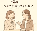 あなたの【誰にも言えないこと】なんでも聞きます 恋愛・仕事・家族のこと…どんな内容でも否定せず受け止めます。 イメージ1