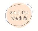スキルがなくてもスマホ1台でできる副業教えます スキルゼロでもできる！仕組みとやり方を真似るだけ！ イメージ1