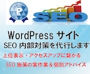 WordPressのSEO内部対策を代行します 内部施策と運営アドバイスで、検索上位表示を目指します イメージ1