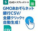 GMOあおぞらネット銀行全銀ツールを作ります 1クリックでGMOあおぞらネット振込全銀を自動生成！ イメージ1