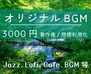 高品質BGM制作JAZZ〜多ジャンル対応します 高品質なJazzBGM作成します/2500曲以上制作実績あり イメージ1