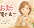 50代の私があなたの本音をゆっくりお聞きします アドバイスではなく、まずは話を聞いてほしい方へ イメージ1