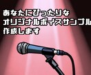 あなたにぴったりなボイスサンプル原稿を作成します あなたの声に合うボイスサンプルを作ります！ イメージ1