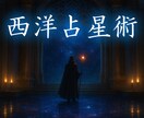 西洋占星術あなたの性質相性運気を読み解きます ホロスコープから本質・相性・運気の流れを丁寧に鑑定します イメージ1