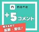 noteの記事にコメントが5件つくまで拡散します note｜シェア｜コメント｜SNS｜拡散｜アルゴリズム｜法人 イメージ1