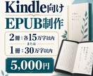 Kindle向けEPUBを丁寧に作成します 2冊・各15万字または1冊30万字まで対応 イメージ1