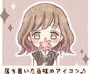 ふわっとやさしい雰囲気のアイコンお描きます 落ち着いた色味なので大人かわいい印象になります♪ イメージ1