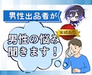 男性出品者が男性、あなたの悩みを同じ視点で聞きます 同じ性別としてこれどう思う？…そんな話を持ち掛けてください！ イメージ1