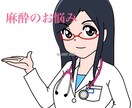 麻酔科専門医が麻酔の相談のります 麻酔科歴13年の女医がお答えします イメージ1