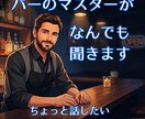 バーで一休み。マスターがあなたの「雑談」承ります 1分からOK誰かと少しだけ話したいあなたの声をききます イメージ1