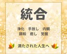目覚め、癒し、統合、浄化、調和、手放しを進めます もう遠回りせず目覚めていきましょう☆満ち足りた人生へ イメージ2