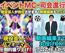 動画編集も！プロ芸人が熱狂イベントMCやります 映像編集まで丸投げOK！現役パフォーマーが圧倒的熱量で進行 イメージ1
