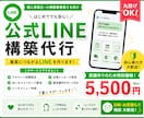 LINE公式アカウントの構築代行を行います ライバルに差をつける公式LINEならお任せ！ イメージ1