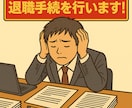 社会保険労務士が社員の退職手続を行います 【社会保険・雇用保険関連の両方】手続きを代行いたします イメージ1