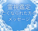 亡くなった方のメッセージおろします 霊視を使いメッセージお伝えします。 イメージ1